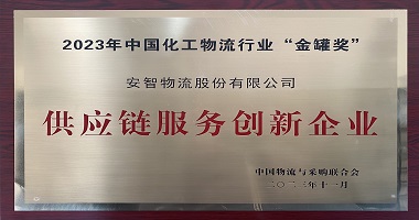 喜获荣誉 | 安智物流荣获2023年中国化工物